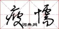 王冬齡疲懦草書怎么寫