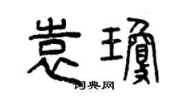 曾慶福袁瓊篆書個性簽名怎么寫