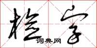 曾慶福檢字草書怎么寫