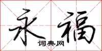 荊霄鵬永福行書怎么寫