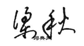 駱恆光梁秋草書個性簽名怎么寫