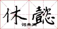 周炳元休懿楷書怎么寫