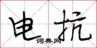 段相林電抗行書怎么寫