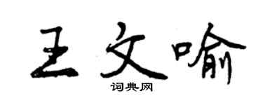 曾慶福王文喻行書個性簽名怎么寫