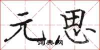 駱恆光元思楷書怎么寫