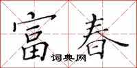 黃華生富春楷書怎么寫