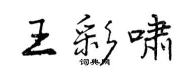 曾慶福王彩嘯行書個性簽名怎么寫