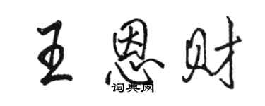 駱恆光王恩財行書個性簽名怎么寫