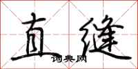 荊霄鵬直縫行書怎么寫