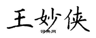 丁謙王妙俠楷書個性簽名怎么寫