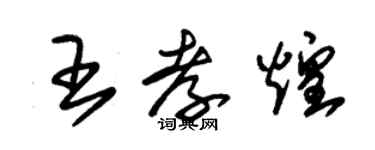 朱錫榮王孝煌草書個性簽名怎么寫