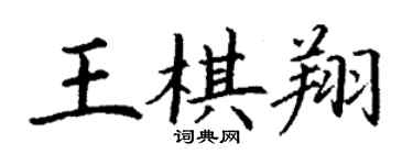丁謙王棋翔楷書個性簽名怎么寫