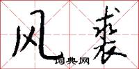 訐直的意思_訐直的解釋_國語詞典