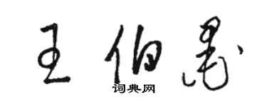 駱恆光王伯墨草書個性簽名怎么寫