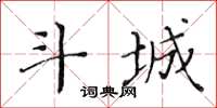 黃華生斗城楷書怎么寫