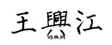 何伯昌王興江楷書個性簽名怎么寫