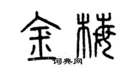 曾慶福金梅篆書個性簽名怎么寫