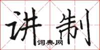 駱恆光講制楷書怎么寫