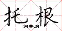 荊霄鵬托根楷書怎么寫