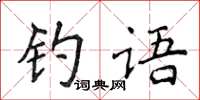 侯登峰釣語楷書怎么寫