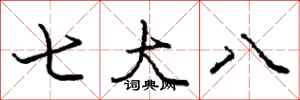 龐中華七大八行書怎么寫