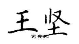 丁謙王堅楷書個性簽名怎么寫