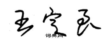 朱錫榮王定良草書個性簽名怎么寫