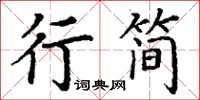 丁謙行簡楷書怎么寫