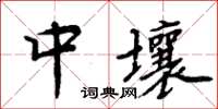 周炳元中壤楷書怎么寫