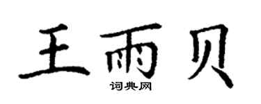 丁謙王雨貝楷書個性簽名怎么寫