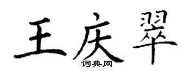 丁謙王慶翠楷書個性簽名怎么寫