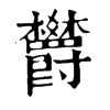 𤮦在康熙字典中的解釋_𤮦康熙字典