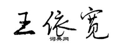 曾慶福王依寬行書個性簽名怎么寫