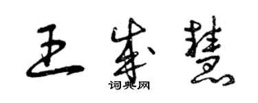 曾慶福王成慧草書個性簽名怎么寫