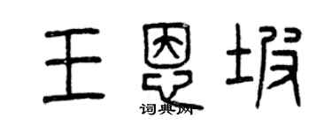 曾慶福王恩坡篆書個性簽名怎么寫
