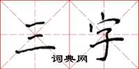 侯登峰三字楷書怎么寫