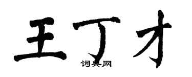 翁闓運王丁才楷書個性簽名怎么寫