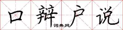 荊霄鵬口辯戶說楷書怎么寫
