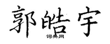 丁謙郭皓宇楷書個性簽名怎么寫