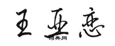 駱恆光王亞戀行書個性簽名怎么寫