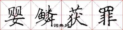 侯登峰嬰鱗獲罪楷書怎么寫