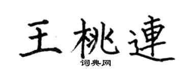 何伯昌王桃連楷書個性簽名怎么寫