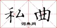 黃華生私曲楷書怎么寫