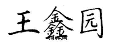 丁謙王鑫園楷書個性簽名怎么寫