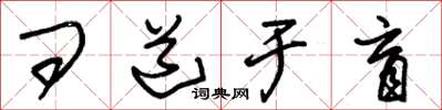 朱錫榮問道於盲草書怎么寫