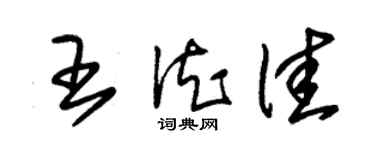 朱錫榮王德佳草書個性簽名怎么寫