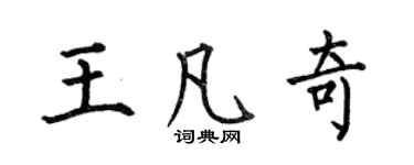 何伯昌王凡奇楷書個性簽名怎么寫