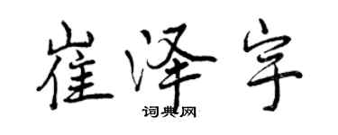 曾慶福崔澤宇行書個性簽名怎么寫