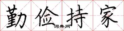 荊霄鵬勤儉持家楷書怎么寫