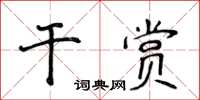 侯登峰乾賞楷書怎么寫